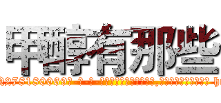 甲醇有那些 (甲醇有那些【电-186x2687x6963-Q278180069元-吉-药-业】我们做的是长期生意,靠的是老客户长期支持 http://sngk.net/pDOwkr
)