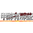 甲醇有那些 (甲醇有那些【电-186x2687x6963-Q278180069元-吉-药-业】我们做的是长期生意,靠的是老客户长期支持 http://sngk.net/pDOwkr
)
