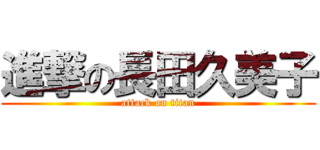 進撃の長田久美子 (attack on titan)