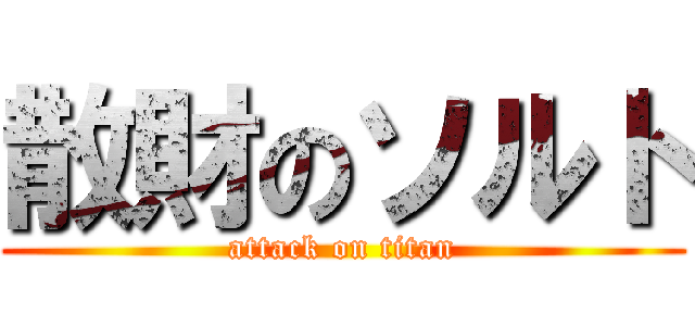 散財のソルト (attack on titan)