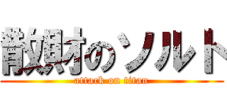 散財のソルト (attack on titan)