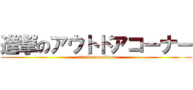 進撃のアウトドアコーナー (attack on outdoor)