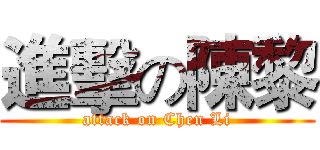 進擊の陳黎 (attack on Chen Li)