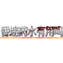 昏迷药水有用吗 (昏迷药水有用吗【电-151x68344x817-Q1065427042元吉药业】我们做的是长期生意,靠的是老客户长期支持http://sngk.net/JbsH2z

参考消息网我们做的是长期生意,靠的是老客户长期支持也许我们早该意识到，就连鲍勃·霍斯金斯（金球奖戏剧类电影男主角 
)
