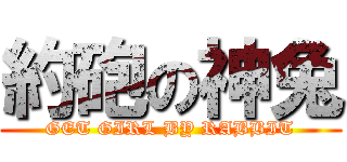 約砲の神兔 (GET GIRL BY RABBIT)