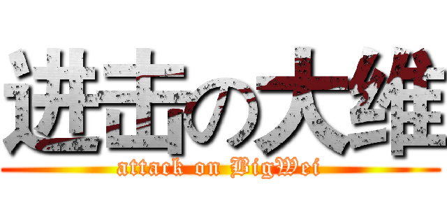 进击の大维 (attack on BigWei)