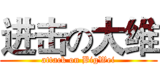 进击の大维 (attack on BigWei)