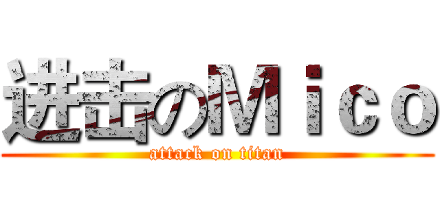 进击のＭｉｃｏ (attack on titan)