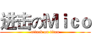 进击のＭｉｃｏ (attack on titan)