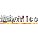 进击のＭｉｃｏ (attack on titan)