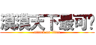 漠漠天下最可爱 (attack on titan)