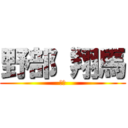 野部 翔馬 (主演)