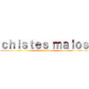 ｃｈｉｓｔｅｓ ｍａｌｏｓ (attack on titan)