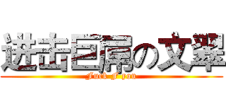 进击巨屌の文翠 (Fuck F you)