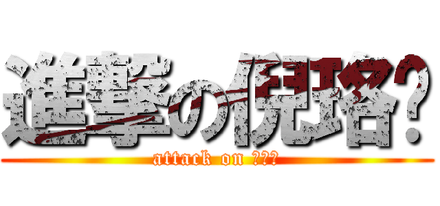 進撃の倪珞婷 (attack on 倪珞婷)