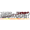 進撃の倪珞婷 (attack on 倪珞婷)