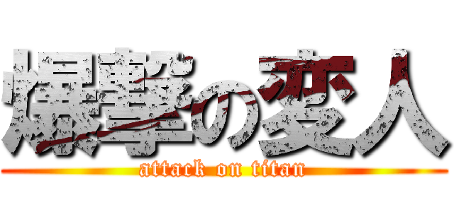 爆撃の変人 (attack on titan)