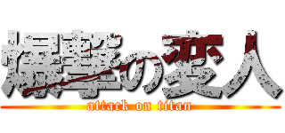爆撃の変人 (attack on titan)