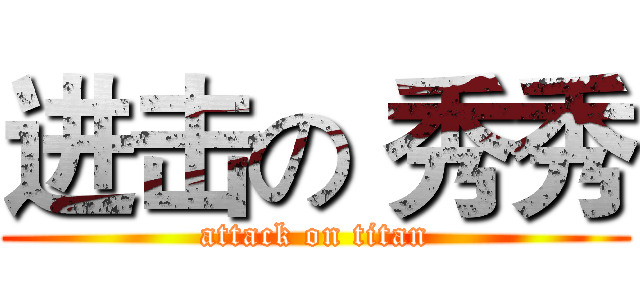 进击の 秀秀 (attack on titan)