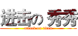 进击の 秀秀 (attack on titan)