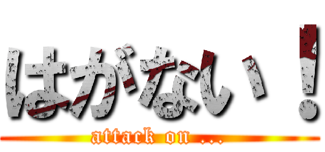 はがない！ (attack on ...)