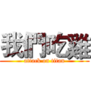 我們吃雞 (attack on titan)
