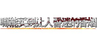 哪能买到让人昏迷的香烟 (哪能买到让人昏迷的香烟【电.话156x1318x7580-Q1991936399鑫宏药业】我们做的是长期生意,靠的是老客户长期支持
参考消息网2月20日报道 韩媒称，“剩女多、离婚率高的城市，房价一定会上涨。”这是中国经济学家金岩石2016年12月参加在上海举行的房地产相关论坛时说的话。
)