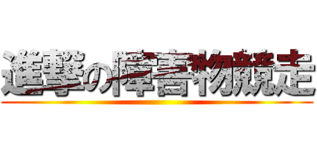 進撃の障害物競走 ()