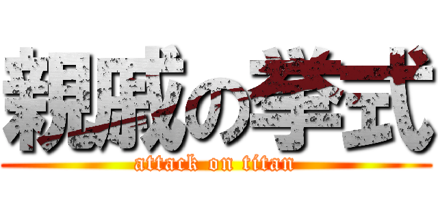 親戚の挙式 (attack on titan)