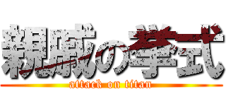 親戚の挙式 (attack on titan)