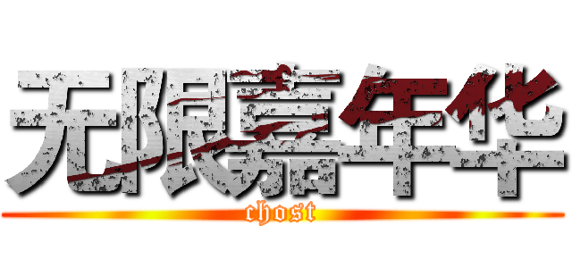 无限嘉年华 (chost)
