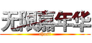 无限嘉年华 (chost)