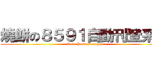 燒餅の８５９１自動刊登系統 (Auto Post Manager)