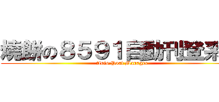 燒餅の８５９１自動刊登系統 (Auto Post Manager)