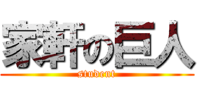 家軒の巨人 (student)
