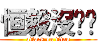 恒毅沒雞雞 (attack on titan)