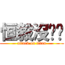 恒毅沒雞雞 (attack on titan)