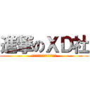 進撃のＸＤ社 (ＸＤーＸＤーＸＤーＸＤーＸＤ)