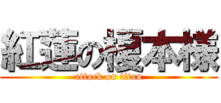 紅蓮の榎本様 (attack on titan)