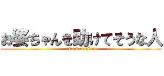 お婆ちゃんを助けてそうな人 (attack on titan)