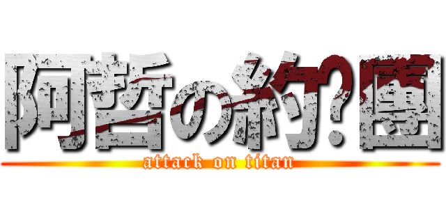 阿哲の約跑團 (attack on titan)