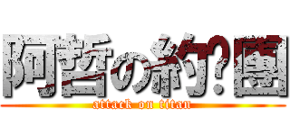 阿哲の約跑團 (attack on titan)