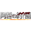 阿哲の約跑團 (attack on titan)