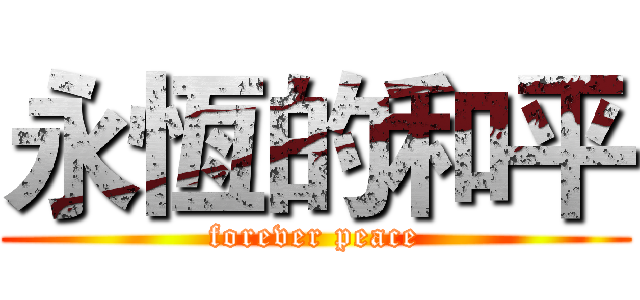 永恆的和平 (forever peace)