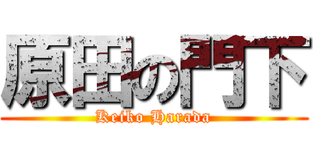 原田の門下 (Keiko Harada)
