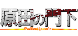 原田の門下 (Keiko Harada)