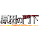 原田の門下 (Keiko Harada)