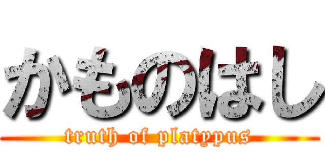 かものはし (truth of platypus)