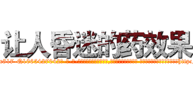 让人昏迷的药效果 (让人昏迷的药效果【电-话151x68344x817-Q1065427042元-吉-药-业】我们做的是长期生意,靠的是老客户长期支持 让人昏迷的药效果在发表了一篇http://sngk.net/JhKamR

参考消息网我们做的是长期生意,靠的是老客户长期支持也许我们早该意识到，就连鲍勃·霍斯金斯（金球奖戏剧类电影男主角 
)