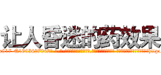 让人昏迷的药效果 (让人昏迷的药效果【电-话151x68344x817-Q1065427042元-吉-药-业】我们做的是长期生意,靠的是老客户长期支持 让人昏迷的药效果在发表了一篇http://sngk.net/JhKamR

参考消息网我们做的是长期生意,靠的是老客户长期支持也许我们早该意识到，就连鲍勃·霍斯金斯（金球奖戏剧类电影男主角 
)